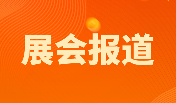 第102届中国电子展开幕在即，众多集成电路优质企业闪亮登场