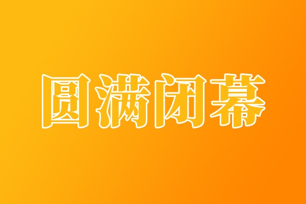 2024(春季)中国国际制药机械博览会圆满闭幕