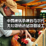 中国建筑承建的马尔代夫垃圾转运站项目竣工 中国建筑承建的马尔代夫垃圾转运站项目竣工