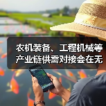 农机装备、工程机械等产业链供需对接会在无锡召开 农机装备、工程机械等产业链供需对接会在无锡召开