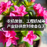 农机装备、工程机械等产业链供需对接会在无锡召开
