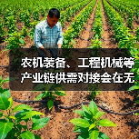 农机装备、工程机械等产业链供需对接会在无锡召开 农机装备、工程机械等产业链供需对接会在无锡召开