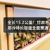 全长15.2公里！甘肃木寨岭特长隧道全面贯通