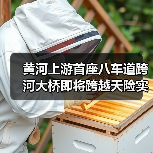 黄河上游首座八车道跨河大桥即将跨越天险实现“牵手” 黄河上游首座八车道跨河大桥即将跨越天险实现“牵手”