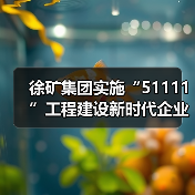 徐矿集团实施“51111”工程建设新时代企业家队伍 徐矿集团实施“51111”工程建设新时代企业家队伍