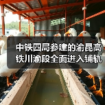 中铁四局参建的渝昆高铁川渝段全面进入铺轨阶段！