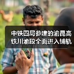 中铁四局参建的渝昆高铁川渝段全面进入铺轨阶段! 中铁四局参建的渝昆高铁川渝段全面进入铺轨阶段!