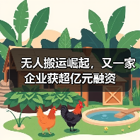无人搬运崛起,又一家企业获超亿元融资 无人搬运崛起,又一家企业获超亿元融资