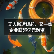 无人搬运崛起,又一家企业获超亿元融资 无人搬运崛起,又一家企业获超亿元融资