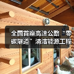 全国首座高速公路“零碳隧道”清洁能源工程正式开工! 全国首座高速公路“零碳隧道”清洁能源工程正式开工!