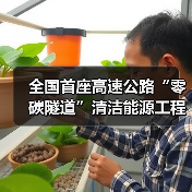 全国首座高速公路“零碳隧道”清洁能源工程正式开工! 全国首座高速公路“零碳隧道”清洁能源工程正式开工!