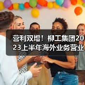 营利双增!柳工集团2023上半年海外业务营业收入超150亿元 营利双增!柳工集团2023上半年海外业务营业收入超150亿元