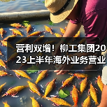 营利双增！柳工集团2023上半年海外业务营业收入超150亿元