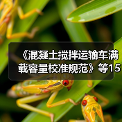 《混凝土搅拌运输车满载容量校准规范》等15项计量技规发布