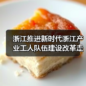 浙江推进新时代浙江产业工人队伍建设改革走深走实 浙江推进新时代浙江产业工人队伍建设改革走深走实