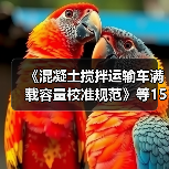 《混凝土搅拌运输车满载容量校准规范》等15项计量技规发布