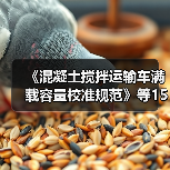 《混凝土搅拌运输车满载容量校准规范》等15项计量技规发布