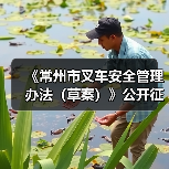 《常州市叉车安全管理办法（草案）》公开征求意见！