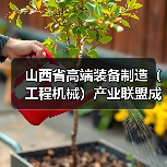 山西省高端装备制造(工程机械)产业联盟成立 山西省高端装备制造(工程机械)产业联盟成立