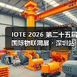 IOTE 2026 第二十五届国际物联网展・深圳站 展会邀请函