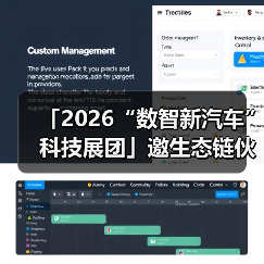 「2026“数智新汽车”科技展团」邀生态链伙伴共筑新时代！