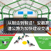从制造到智造！安徽高速公路为加快建设交通强国提供助力