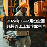 2024年1—2月份全国规模以上工业企业利润增长10.2%