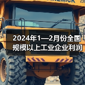 2024年1—2月份全国规模以上工业企业利润增长10.2%(图3) 2024年1—2月份全国规模以上工业企业利润增长10.2%(图3)