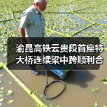 渝昆高铁云贵段首座特大桥连续梁中跨顺利合龙 渝昆高铁云贵段首座特大桥连续梁中跨顺利合龙