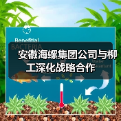 安徽海螺集团公司与柳工深化战略合作