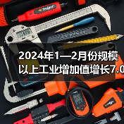 2024年1—2月份规模以上工业增加值增长7.0%(图2) 2024年1—2月份规模以上工业增加值增长7.0%(图2)