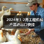 2024年1-2月工程机械产品进出口快报(图3) 2024年1-2月工程机械产品进出口快报(图3)