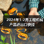 2024年1-2月工程机械产品进出口快报(图2) 2024年1-2月工程机械产品进出口快报(图2)