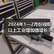 2024年1—2月份规模以上工业增加值增长7.0%(图3) 2024年1—2月份规模以上工业增加值增长7.0%(图3)