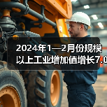 2024年1—2月份规模以上工业增加值增长7.0%(图4) 2024年1—2月份规模以上工业增加值增长7.0%(图4)