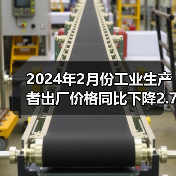 2024年2月份工业生产者出厂价格同比下降2.7% 环比下降0.2%（图3）