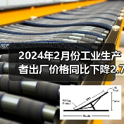 2024年2月份工业生产者出厂价格同比下降2.7% 环比下降0.2%（图4）