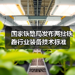 国家铁路局发布两批铁路行业装备技术标准 国家铁路局发布两批铁路行业装备技术标准