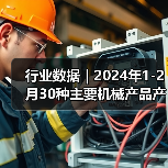 行业数据｜2024年1-2月30种主要机械产品产量17增13降（图2）