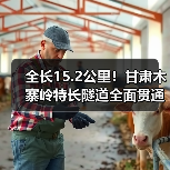 全长15.2公里！甘肃木寨岭特长隧道全面贯通
