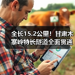 全长15.2公里!甘肃木寨岭特长隧道全面贯通 全长15.2公里!甘肃木寨岭特长隧道全面贯通