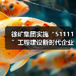 徐矿集团实施“51111”工程建设新时代企业家队伍 徐矿集团实施“51111”工程建设新时代企业家队伍