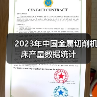 2023年中国金属切削机床产量数据统计(图4) 2023年中国金属切削机床产量数据统计(图4)