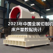 2023年中国金属切削机床产量数据统计(图2) 2023年中国金属切削机床产量数据统计(图2)