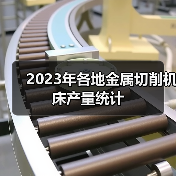 2023年各地金属切削机床产量统计