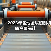 2023年各地金属切削机床产量统计(图4) 2023年各地金属切削机床产量统计(图4)