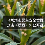 《常州市叉车安全管理办法(草案)》公开征求意见! 《常州市叉车安全管理办法(草案)》公开征求意见!