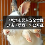 《常州市叉车安全管理办法(草案)》公开征求意见! 《常州市叉车安全管理办法(草案)》公开征求意见!