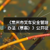 《常州市叉车安全管理办法（草案）》公开征求意见！