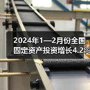 2024年1—2月份全国固定资产投资增长4.2%(图3) 2024年1—2月份全国固定资产投资增长4.2%(图3)